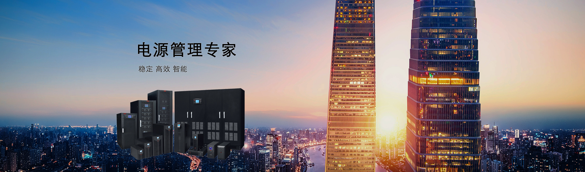 专业UPS电源解决方案